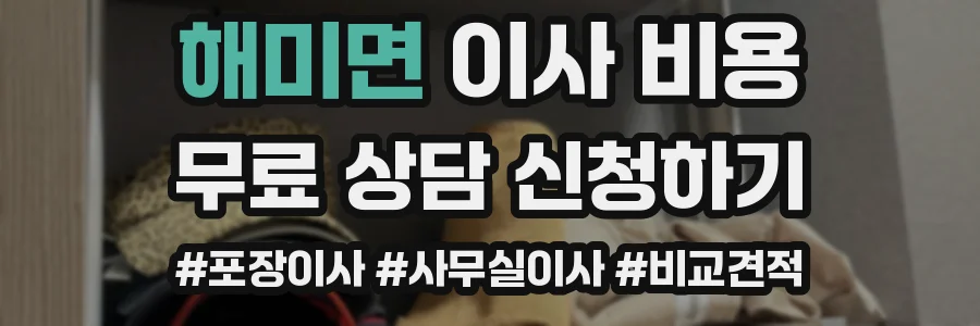 해미면 이사 비용