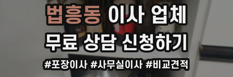 법흥동 이사 업체