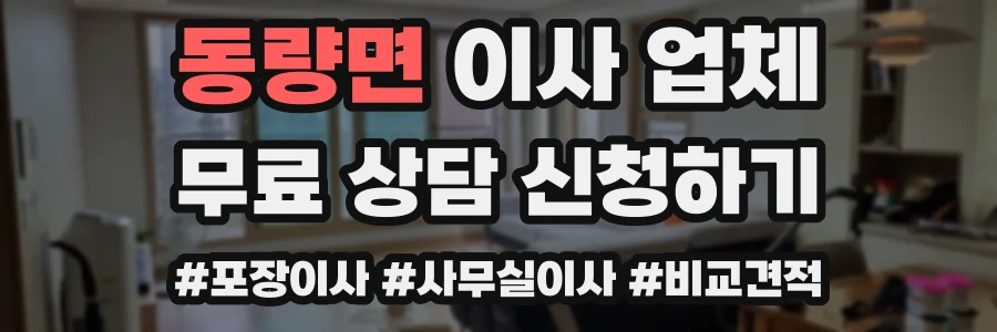 동량면 이사 업체