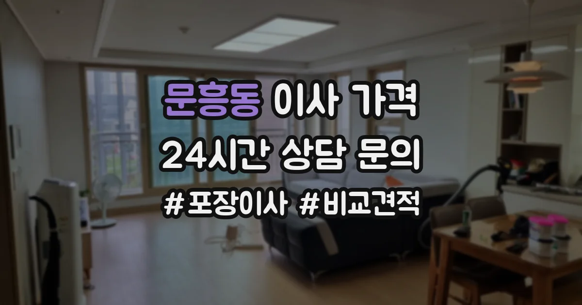 문흥동 이사 가격