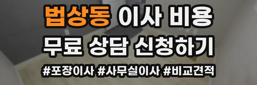 법상동 이사 비용