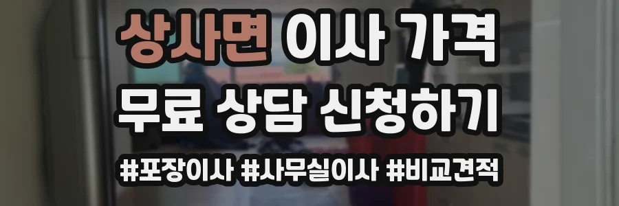상사면 이사 가격