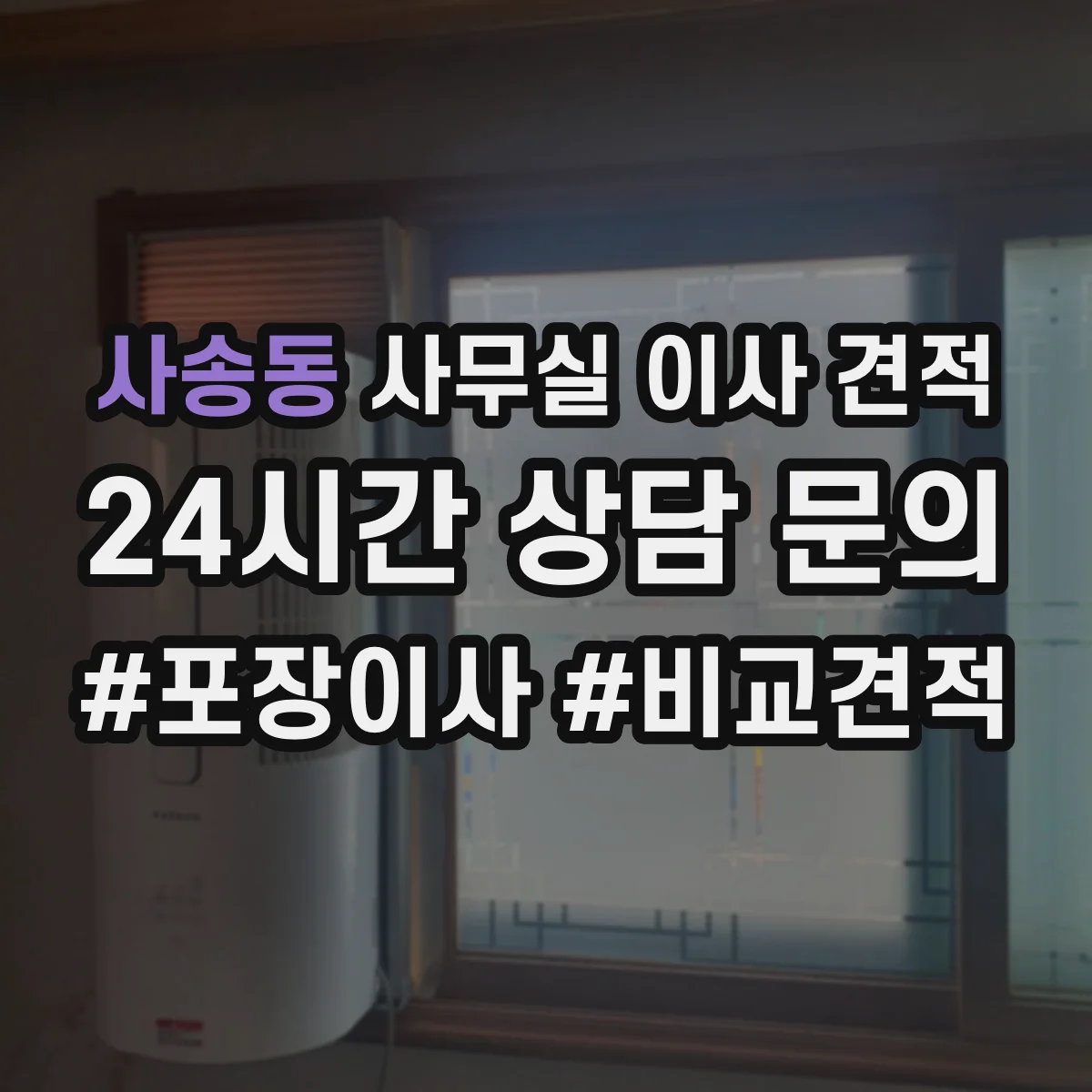 사송동 사무실 이사 견적