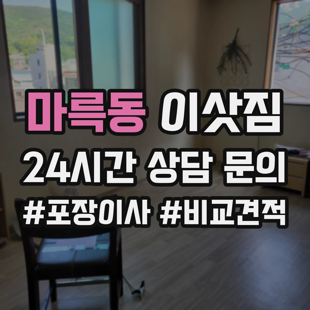 마륵동 이삿짐
