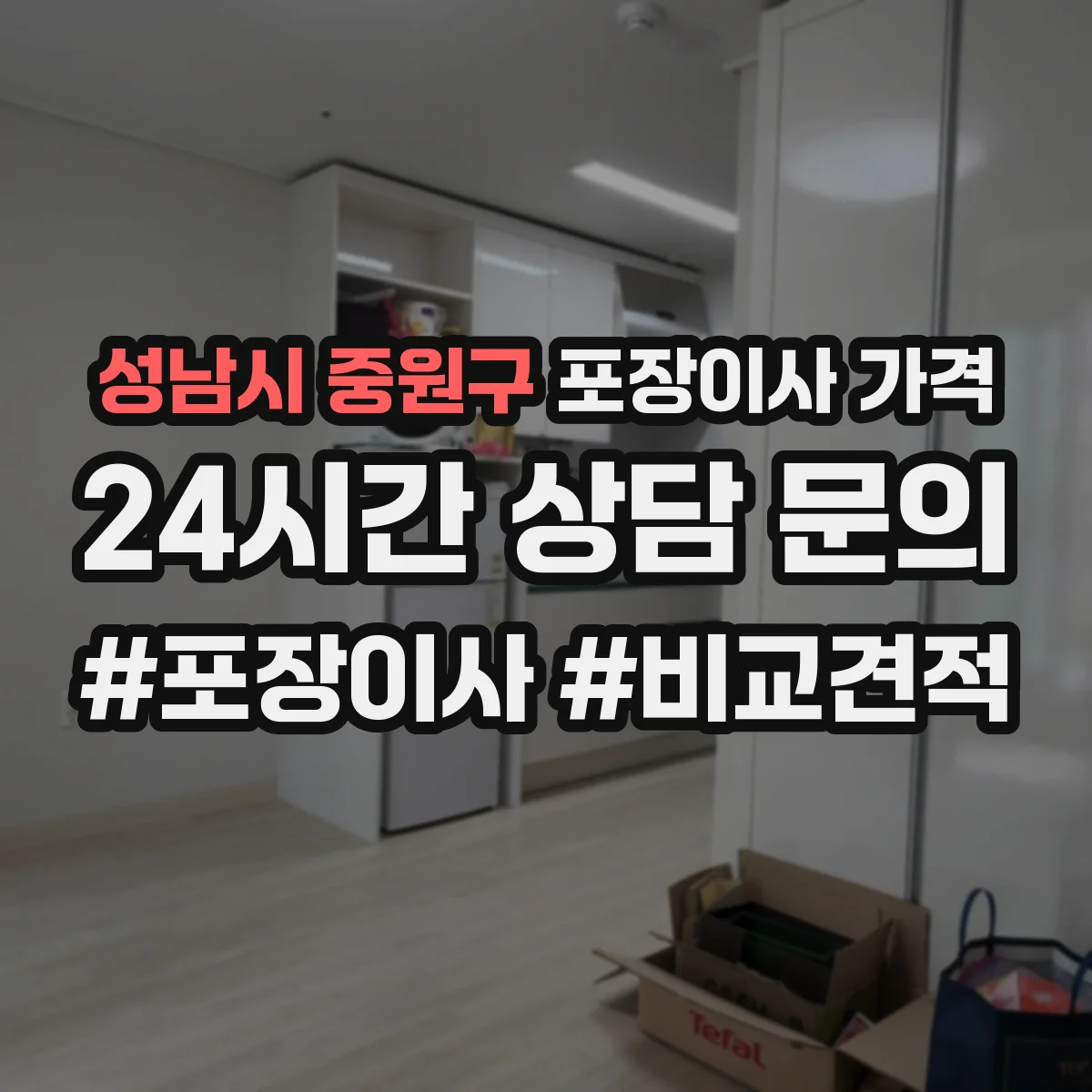 성남시 중원구 포장이사 가격