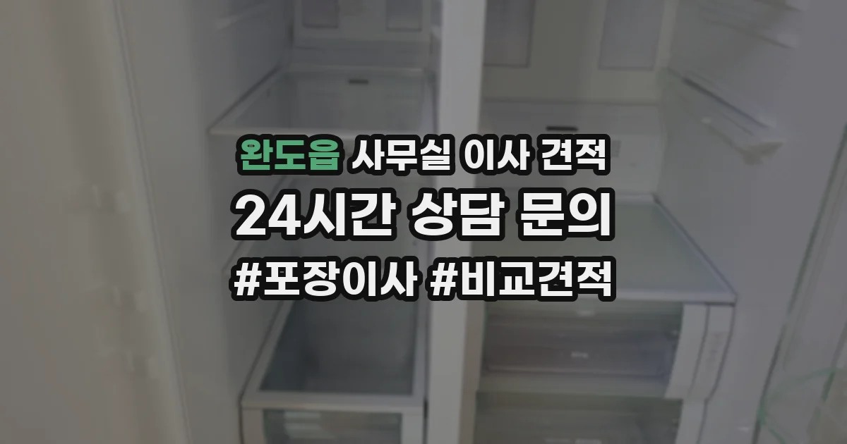 완도읍 사무실 이사 견적