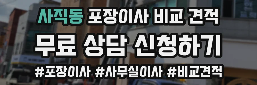 사직동 포장이사 비교 견적