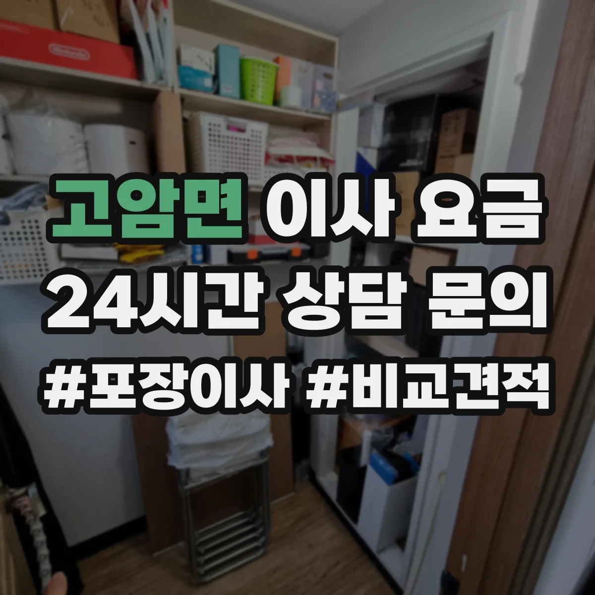 고암면 이사 요금