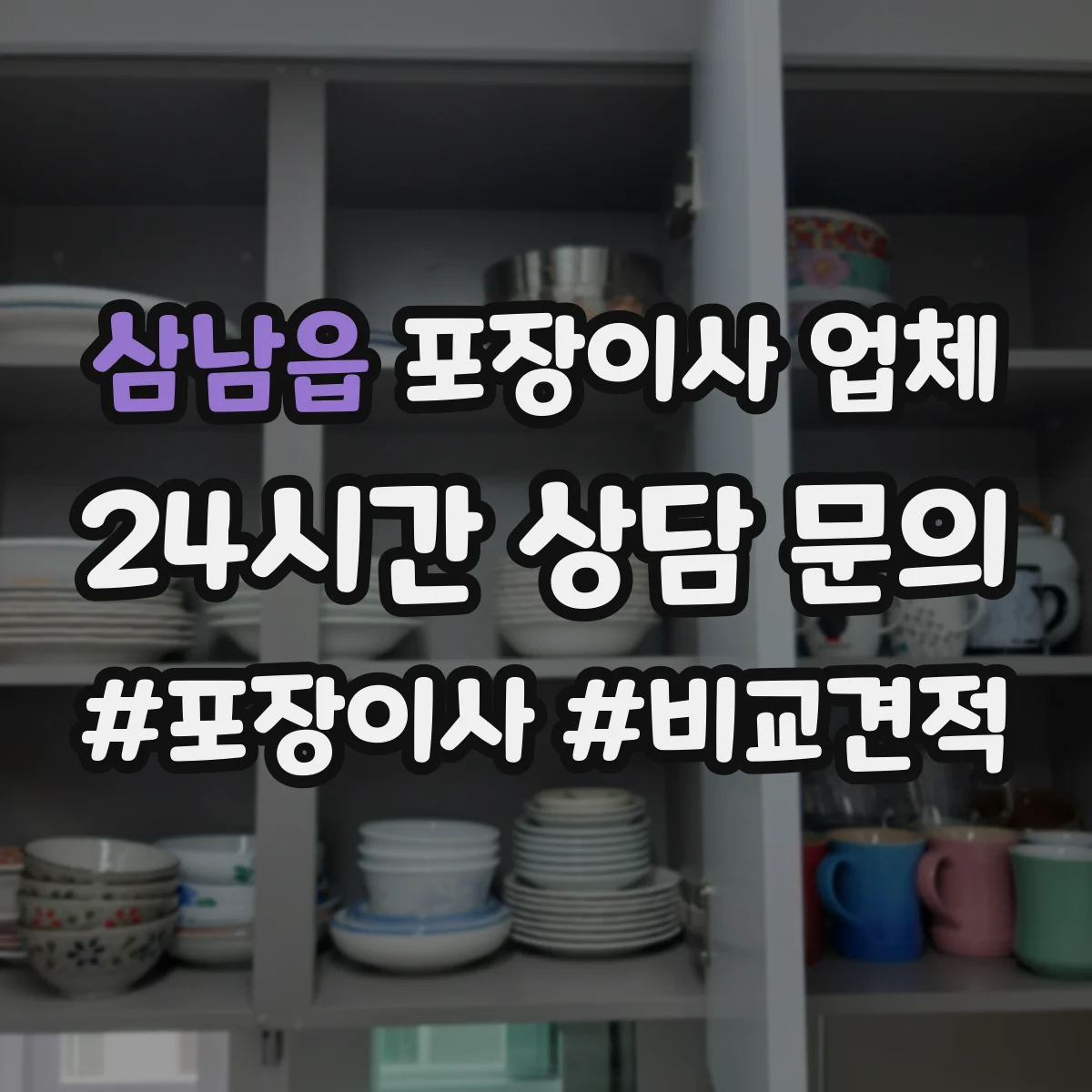삼남읍 포장이사 업체
