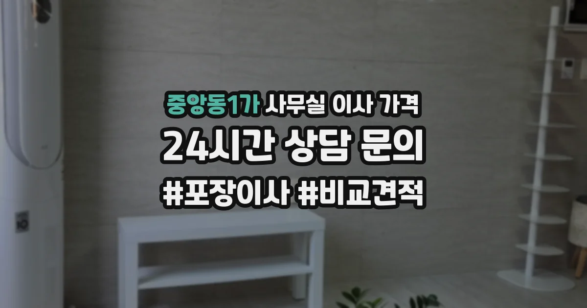 중앙동1가 사무실 이사 가격