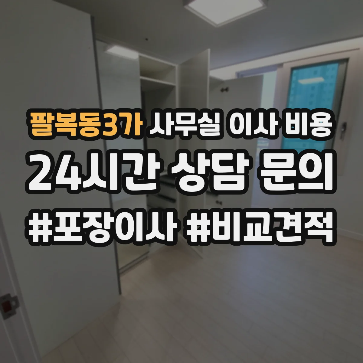 팔복동3가 사무실 이사 비용