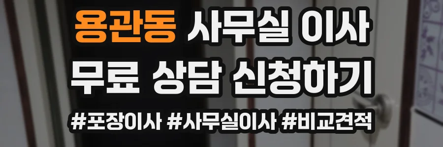 용관동 사무실 이사