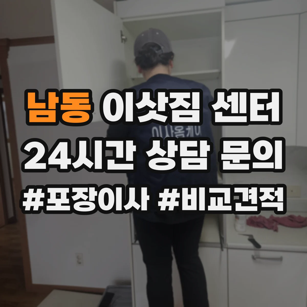 남동 이삿짐 센터