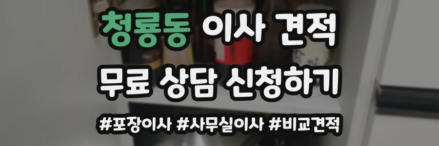 청룡동 이사 견적