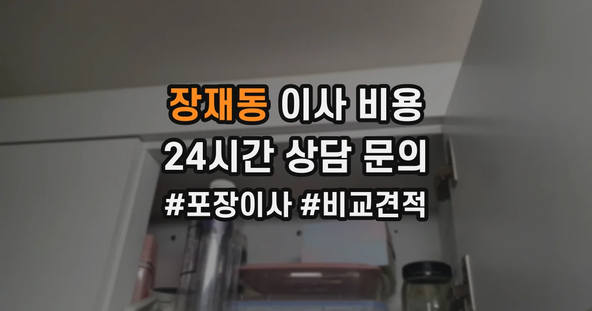 장재동 이사 비용