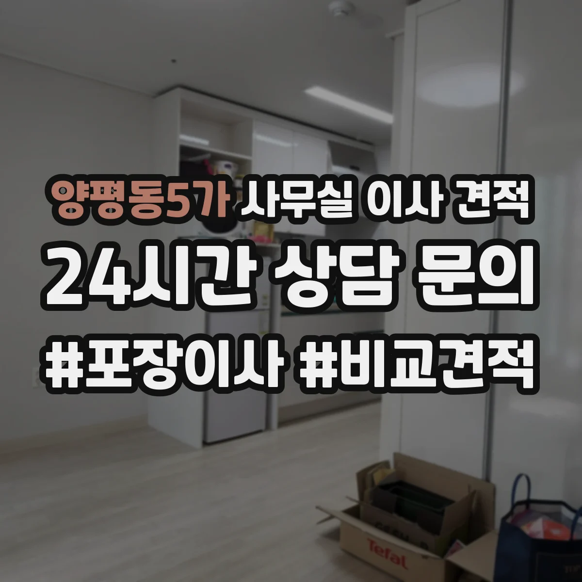 양평동5가 사무실 이사 견적