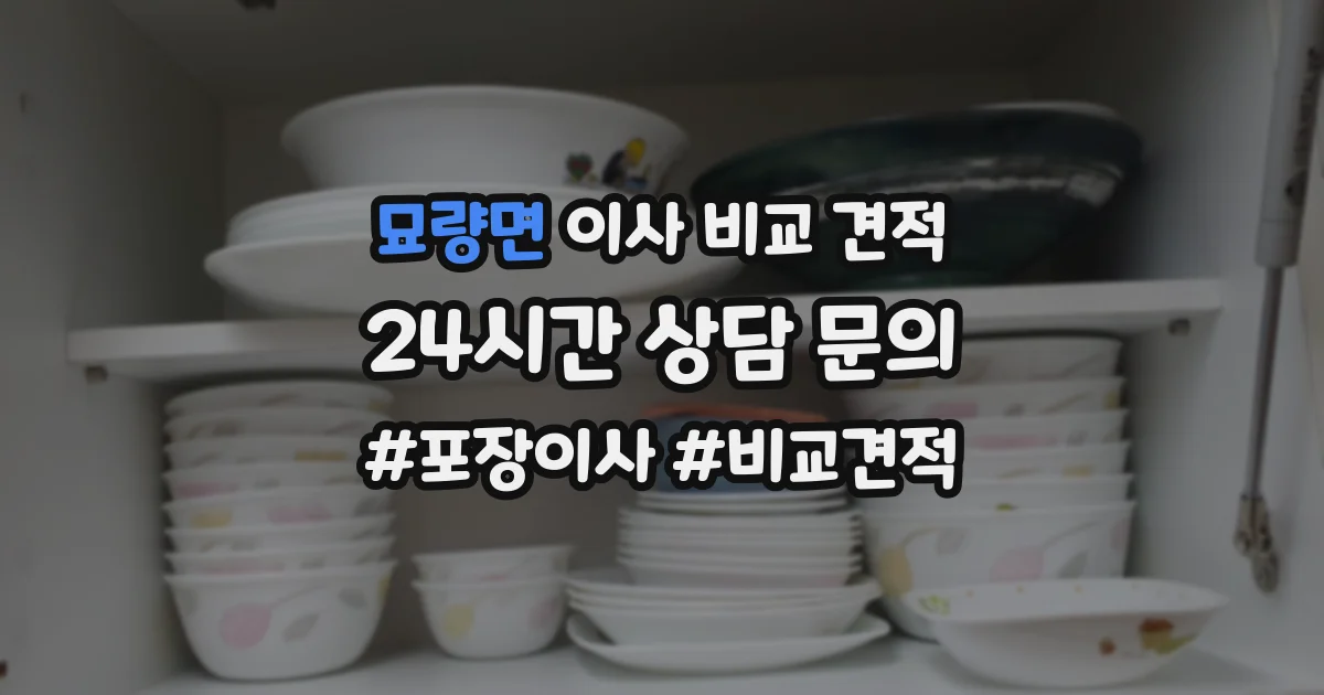 묘량면 이사 비교 견적