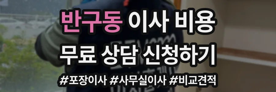반구동 이사 비용
