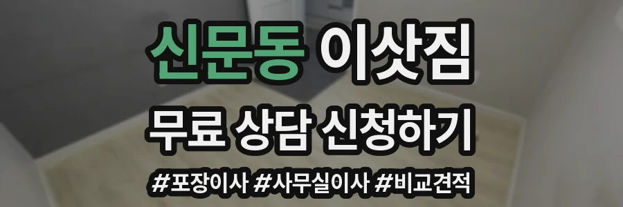 신문동 이삿짐