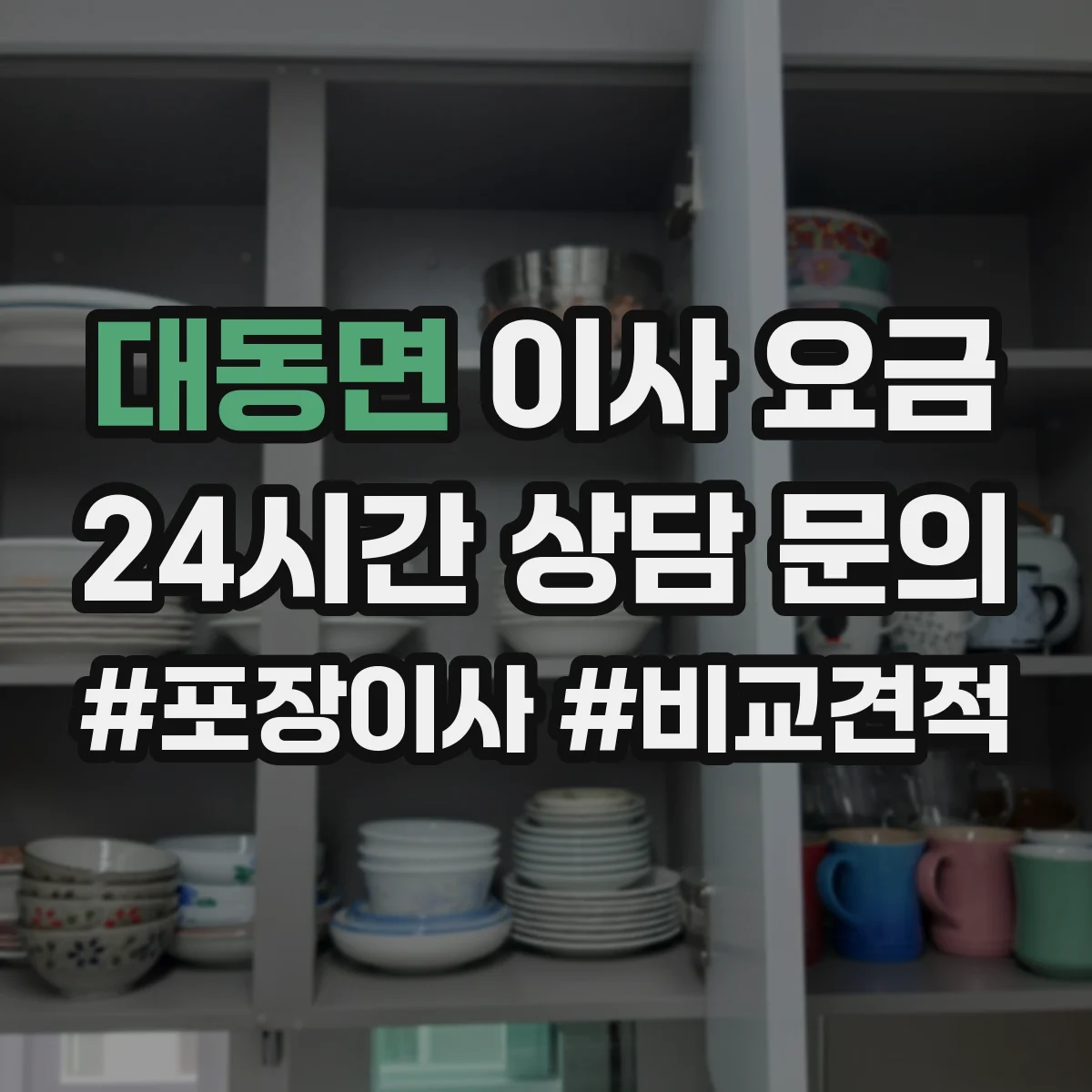 대동면 이사 요금