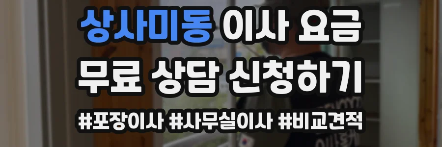 상사미동 이사 요금