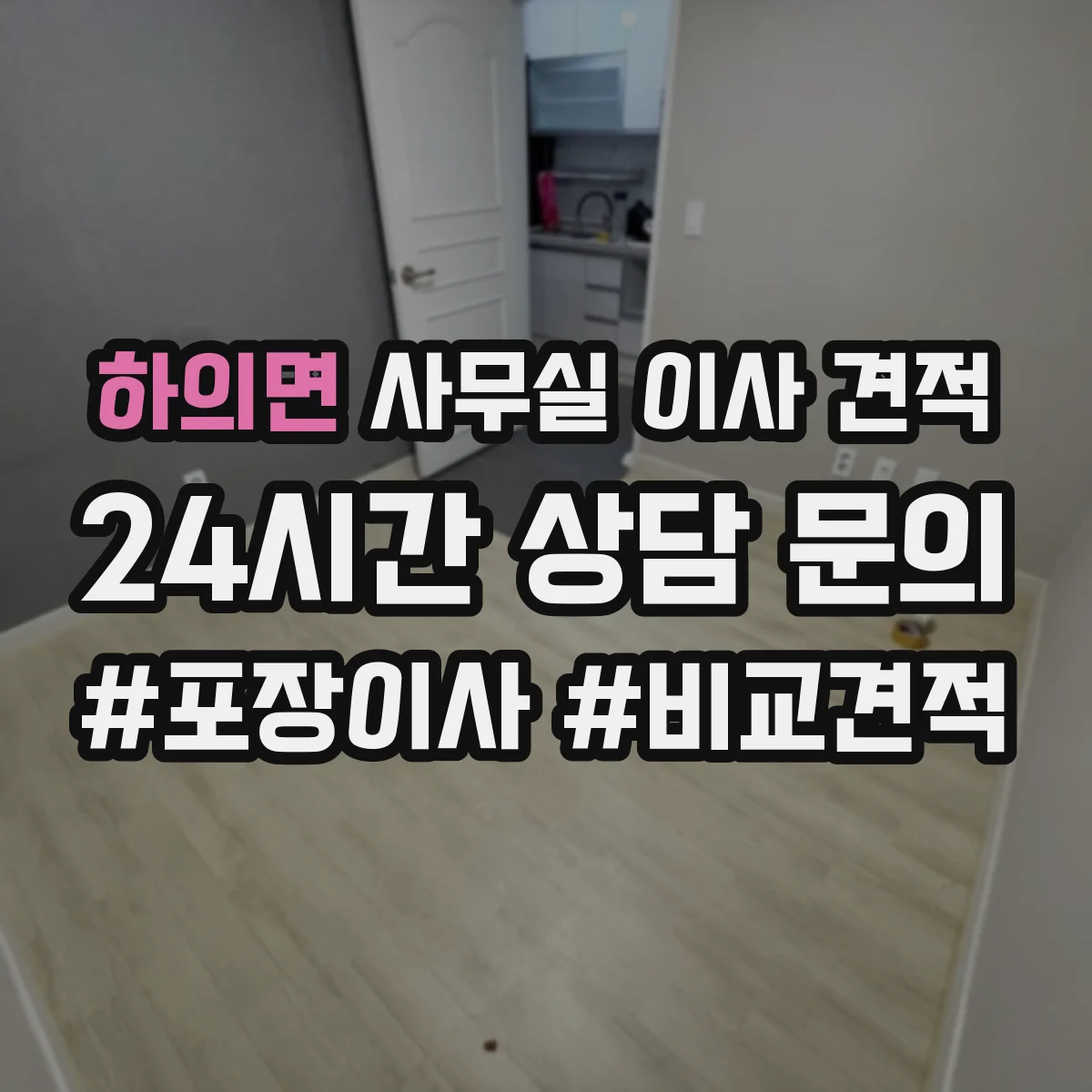 하의면 사무실 이사 견적