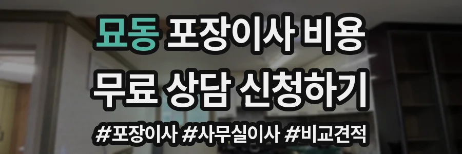 묘동 포장이사 비용