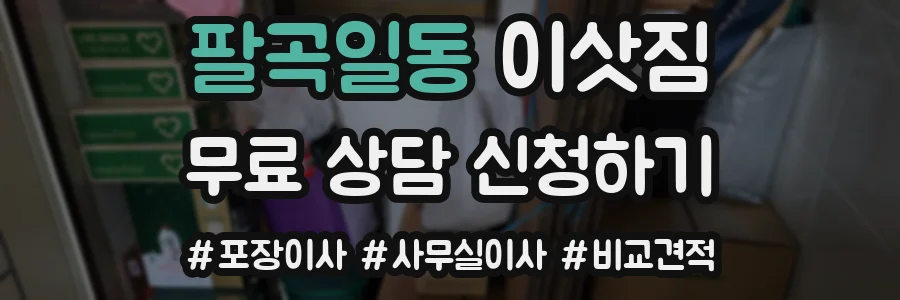 팔곡일동 이삿짐