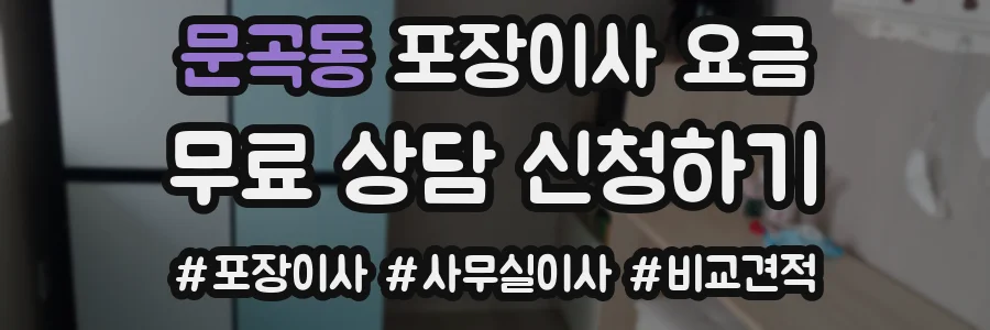 문곡동 포장이사 요금