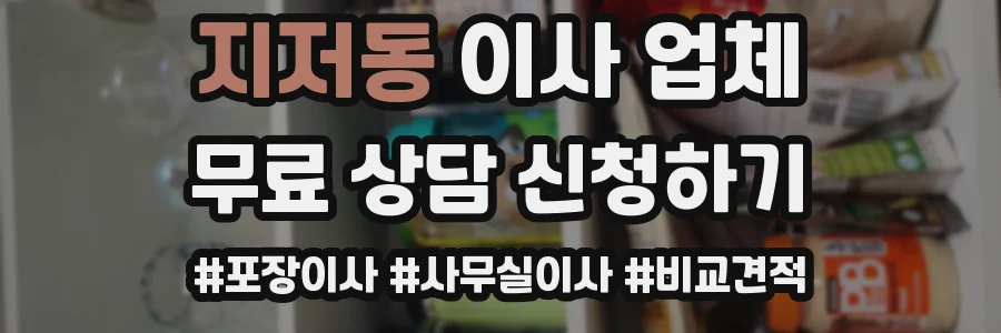 지저동 이사 업체