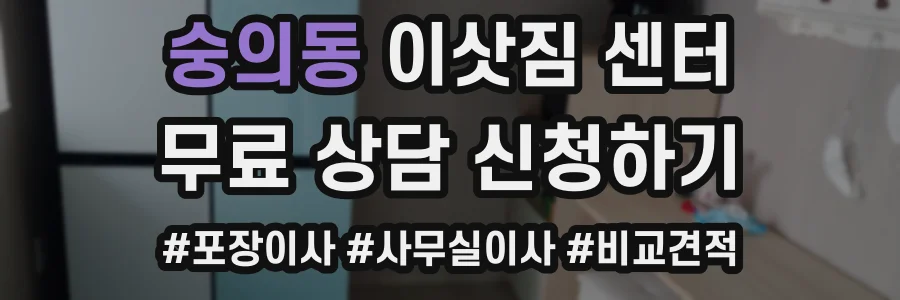 숭의동 이삿짐 센터