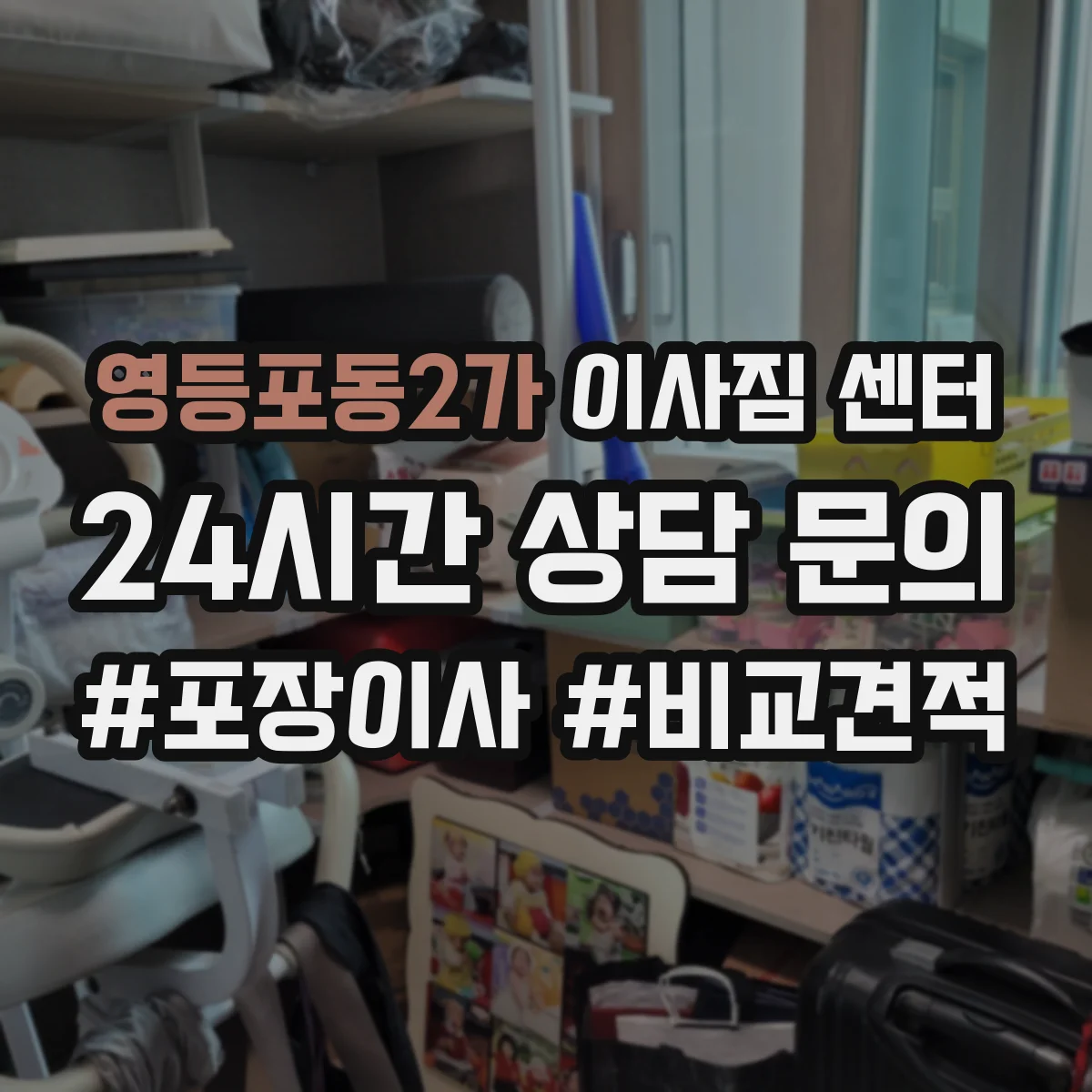 영등포동2가 이사짐 센터