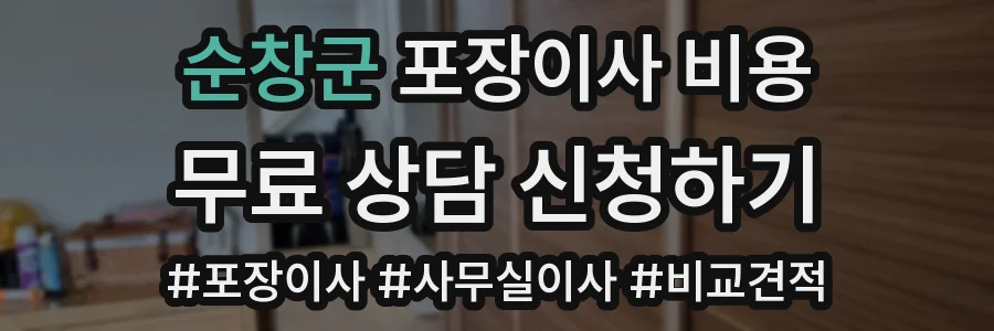 순창군 포장이사 비용