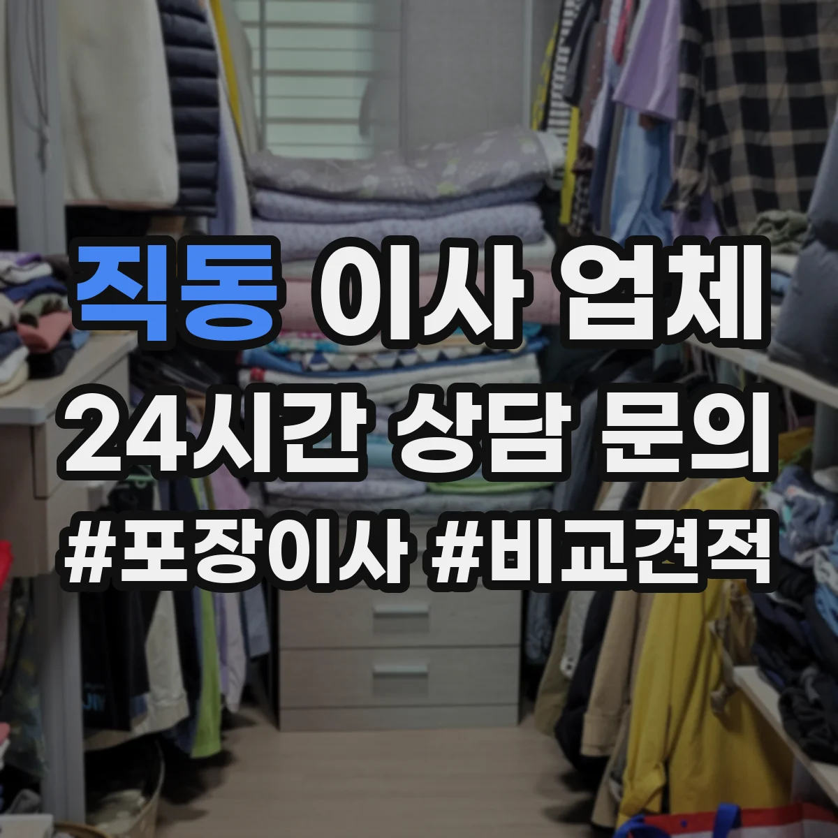 직동 이사 업체