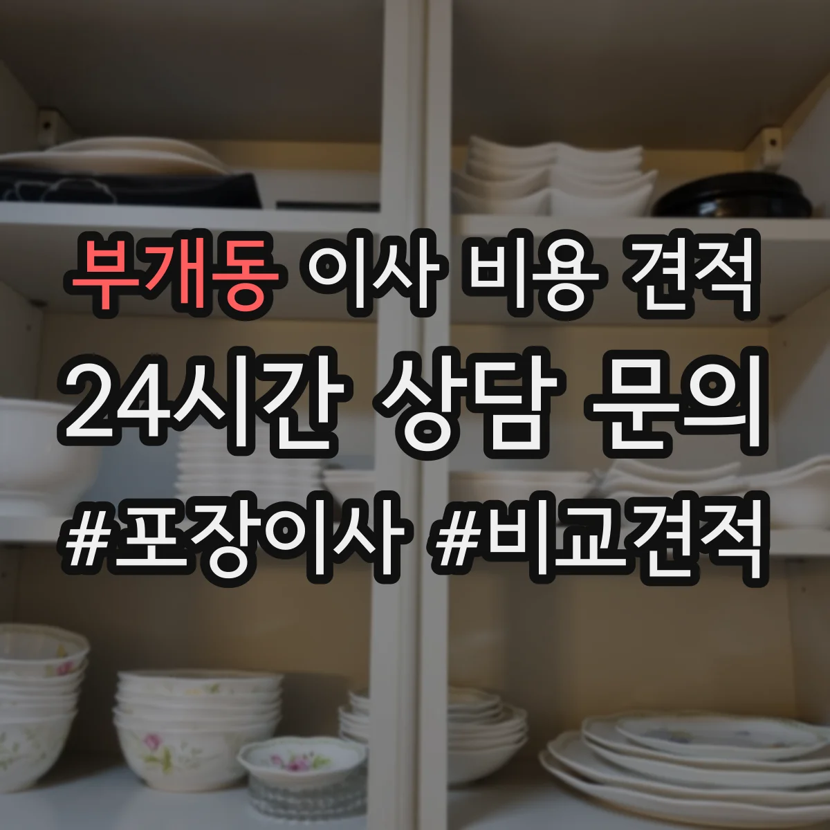 부개동 이사 비용 견적
