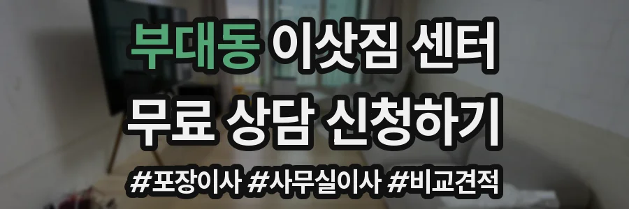 부대동 이삿짐 센터
