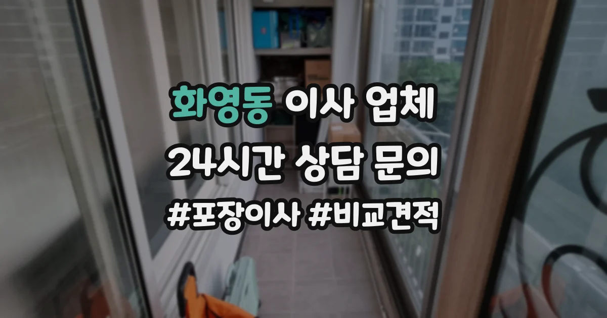 화영동 이사 업체