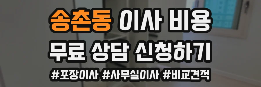 송촌동 이사 비용