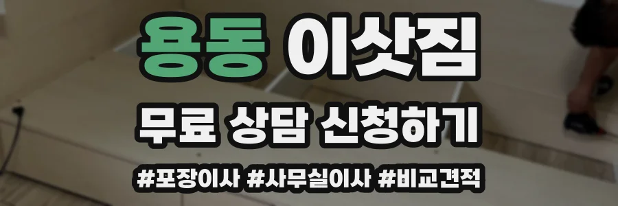 용동 이삿짐