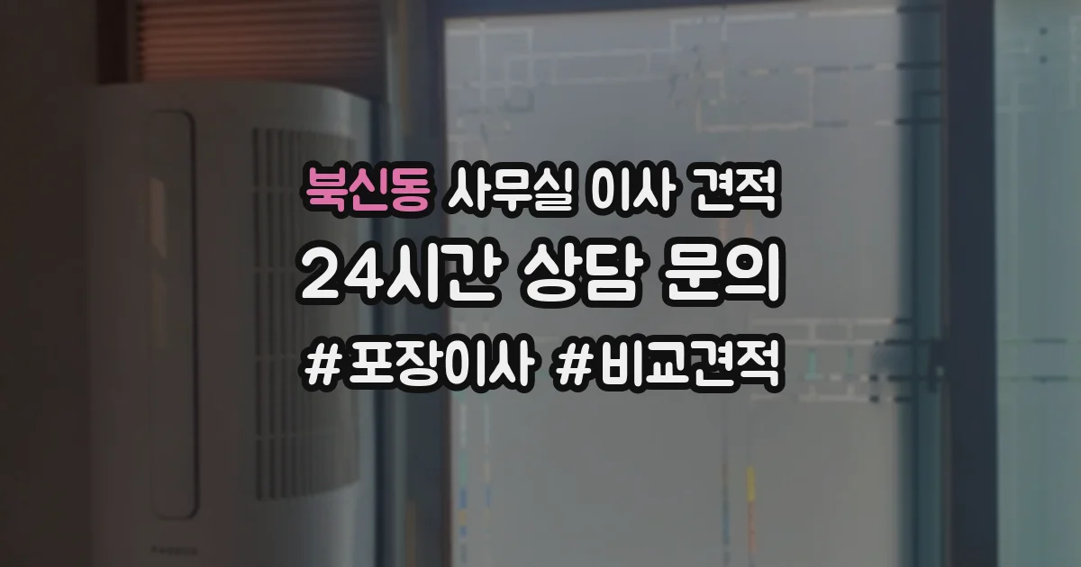 북신동 사무실 이사 견적