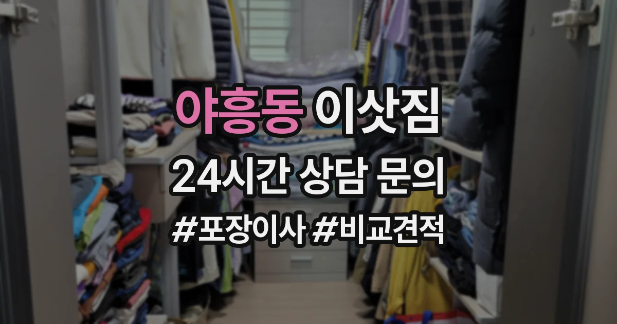 야흥동 이삿짐