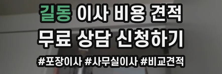 길동 이사 비용 견적