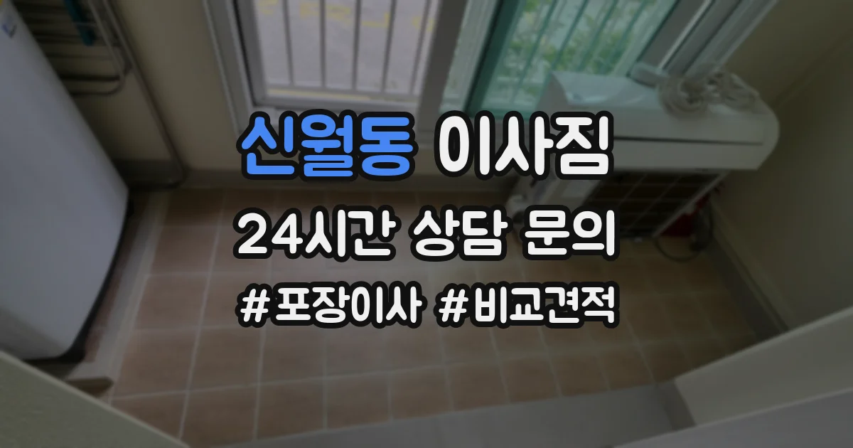 신월동 이사짐