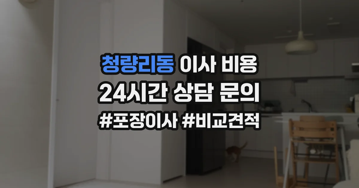 청량리동 이사 비용
