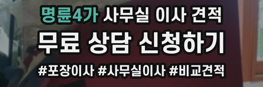 명륜4가 사무실 이사 견적