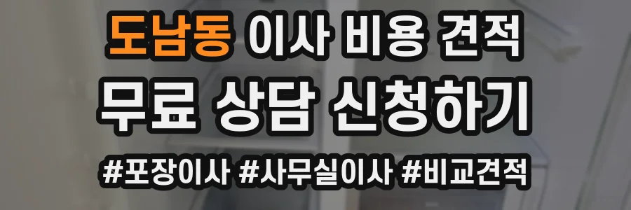 도남동 이사 비용 견적
