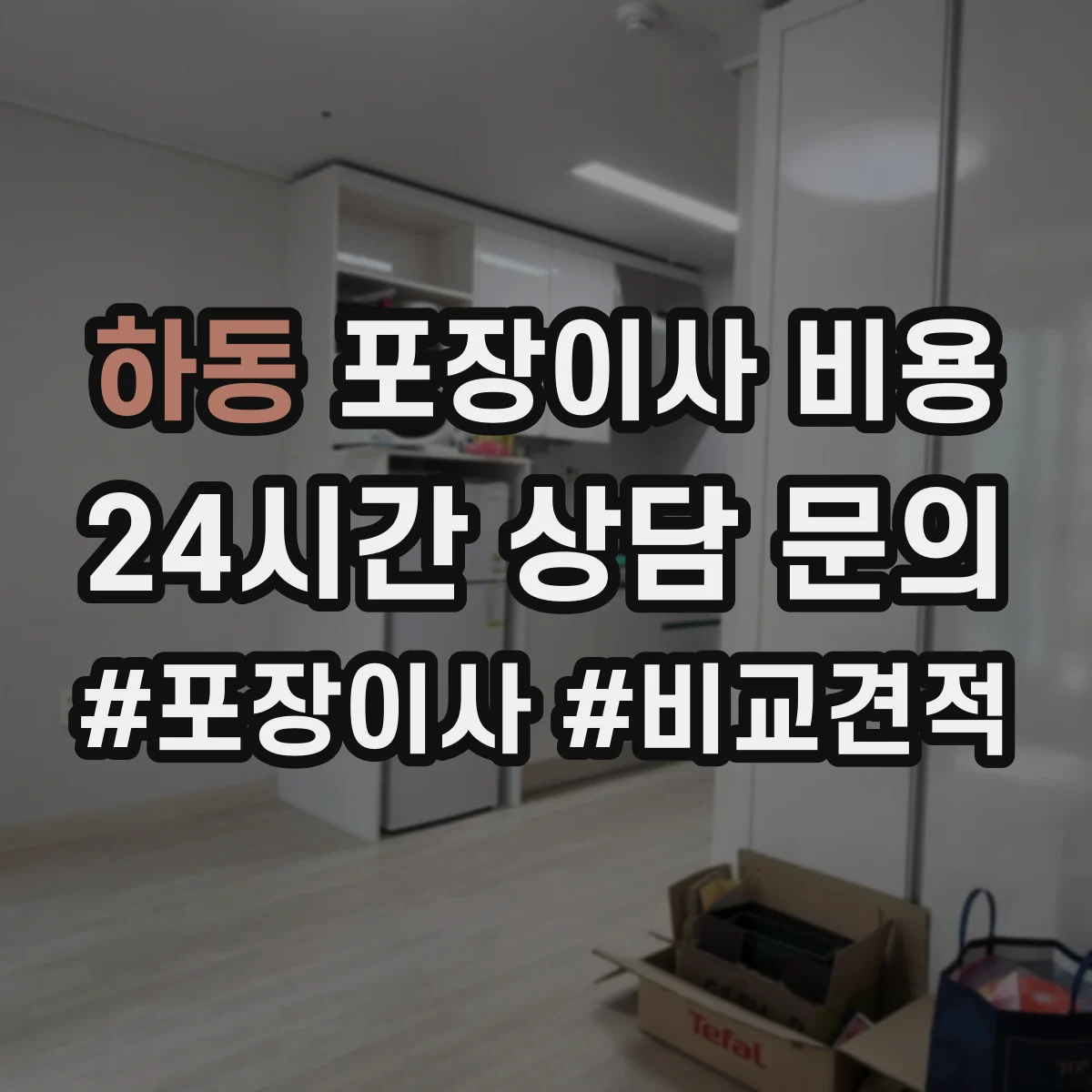 하동 포장이사 비용
