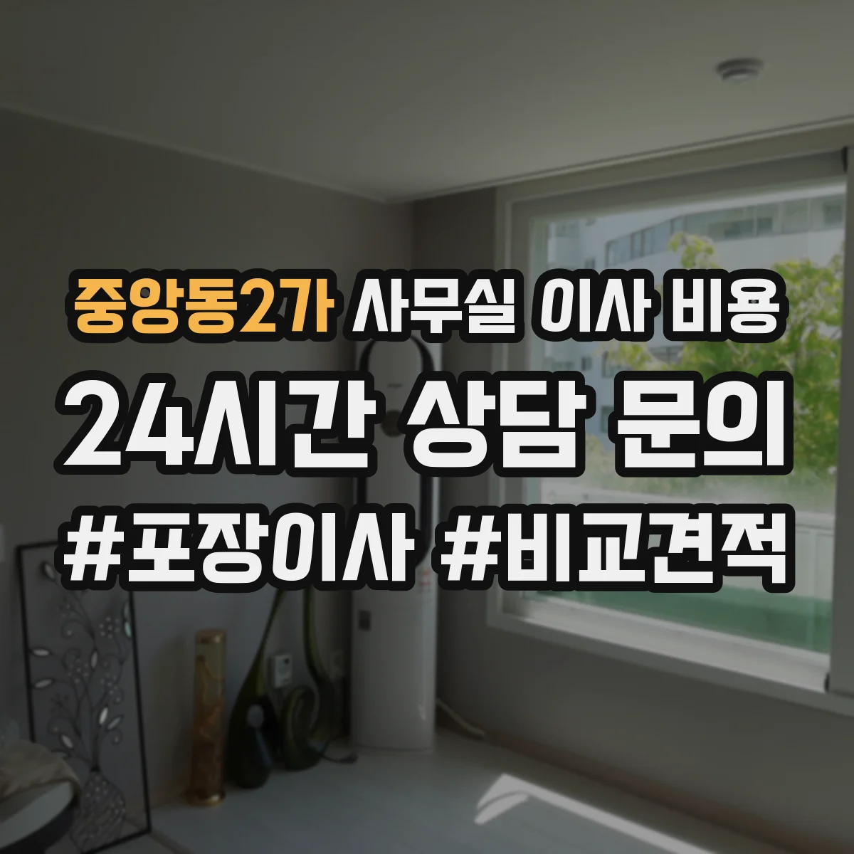 중앙동2가 사무실 이사 비용