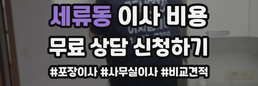 세류동 이사 비용