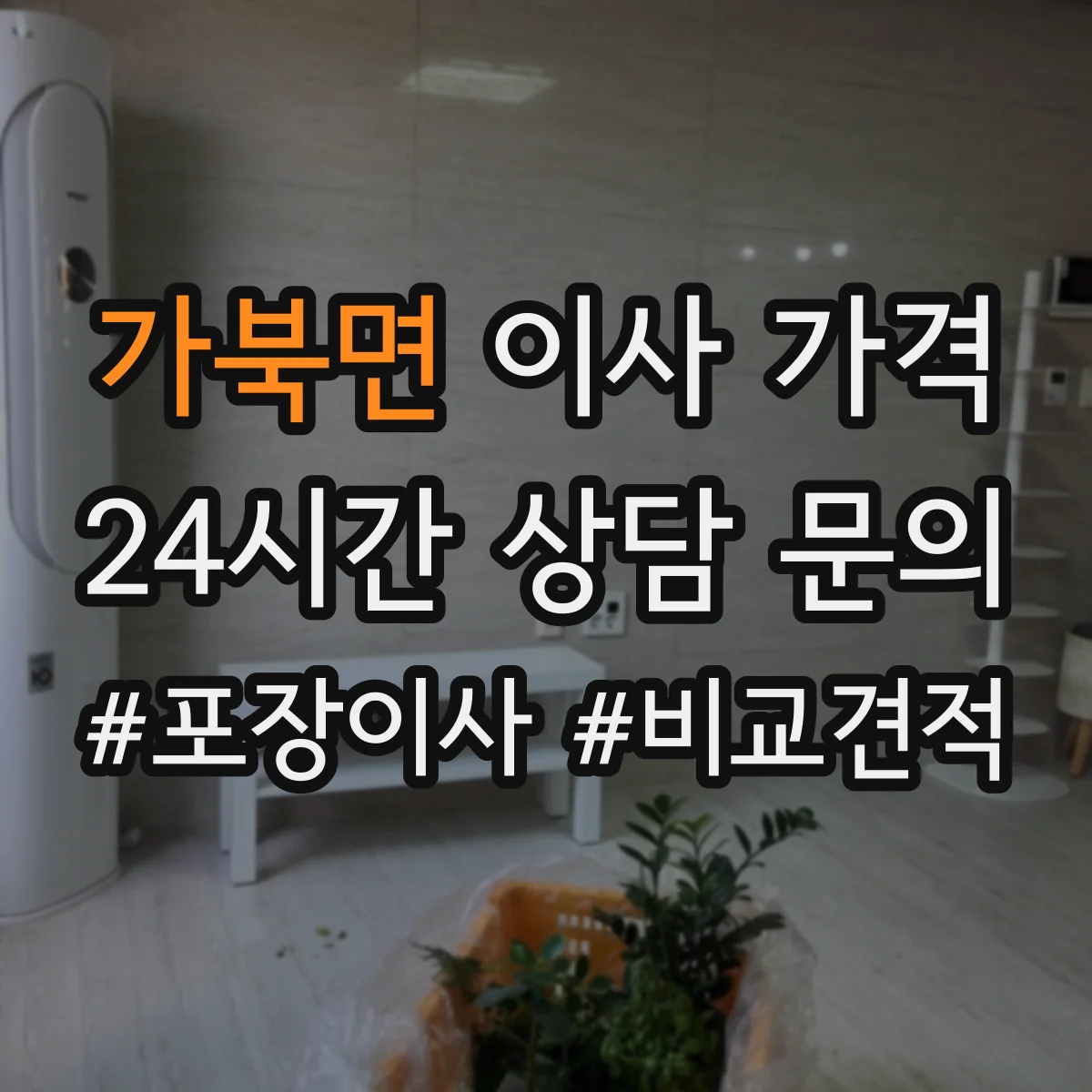 가북면 이사 가격